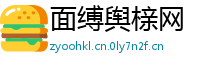 面缚舆榇网
